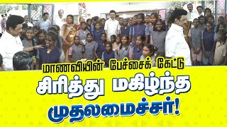 CM Stalins Reaction  School Student Speech in Front of CM Stalin  Inspection in Virudhunagar [upl. by Vish]