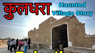 कुलधारा 😱  Kuldhara Village Full Vlog  Kuldhara Horror Story [upl. by Nihhi845]