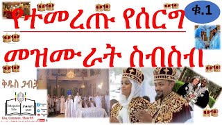 የተመረጡ የሰርግ መዝሙራት ስብስብ  EOTC WEEDING HYMN  Orthodox Wedding Hymn  eotcmk kibre kidusan tube [upl. by Adiaz316]