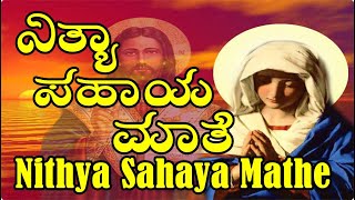 Nithya Sahaya Mathe  kannada devotional songs [upl. by Ruddy]