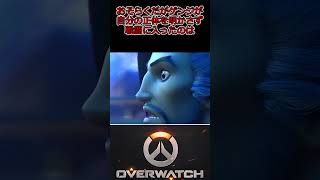 【OverWatch2】暗殺家業からヒーローへ・・・完結 Shorts オーバーウォッチ2 [upl. by Hanoj]