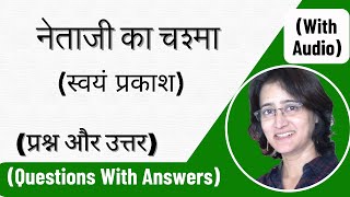 नेताजी का चश्मा स्वयं प्रकाश  प्रश्न और उत्तर I Netaji Ka chashma  Questions With Answers [upl. by Asia843]