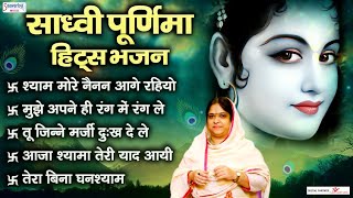 साध्वी पूर्णिमा के सुपरहिट भजन  Hits of Sadhvi Purnima Ji  Best Radha Krishna Bhajan [upl. by Sieber]