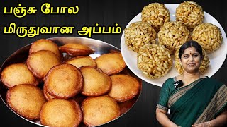 கார்த்திகை தீபம் பஞ்சு போன்ற அப்பம்  Pori Urundai Recipe in Tamil  Sweet Appam Recipe in Tamil [upl. by Brigham705]