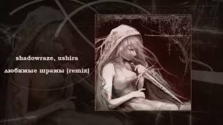 shadowraze ushira  любимые шрамы remix DJ KOPA [upl. by Analle868]