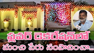 ఫ్లవర్ డెకరేషన్ లో మంచి పేరు సంపాదించా  Flower Decoration And Events in Hyderabad  Nagesh [upl. by Gilba]