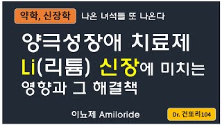 양극성 장애 치료제 리튬Lithium이 신장에 미치는 영향과 치료 Amiloride [upl. by Mcspadden]