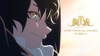 「IVORY TOWER feat SennaRin MV 龍族ver」｜アニメ「龍族 The Blazing Dawn」 [upl. by Asecnarf]