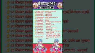 दिसंबर 2023 के व्रत और त्योहार December 2023 ki tyohar listvrattyohaar shorts [upl. by Vasiliu]