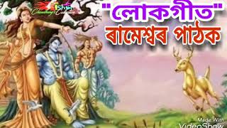 O Ram Aahilore অ ৰাম আহিলোৰে  by Rameswar Pathak [upl. by Arrik]