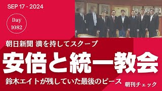 朝日新聞スクープ 安倍晋三と統一教会会長が総裁室で面談写真 2013年参議院選挙直前 [upl. by Kinsman78]