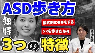 【発達障害】ASDの独特な歩き方と動きの特徴３選  アスペルガー症候群 自閉症スペクトラム  注意欠如多動症  ADHD・ASD・LD [upl. by Cacie227]