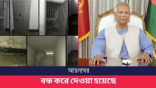 শেখ হাসিনার ‘আয়নাঘর’ নিয়ে যা বললেন ড ইউনূস  dr Yunus  Aynaghor [upl. by Annayt]