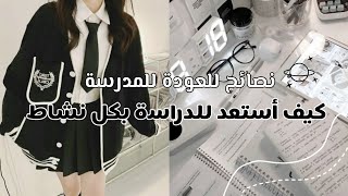 نصائح للعودة للمدرسة🎒📚كيف أستعد للدراسة بكل نشاط و حيوية📖🌿 [upl. by Sparke134]