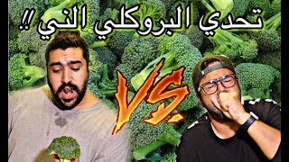 تحدي البروكلي الني  🥦 تحدي لجميع اليوتيوبرز 🔥 Raw Broccoli Challenge [upl. by Jenifer932]