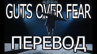 EMINEM  GUTS OVER FEAR РУССКИЙ ПЕРЕВОД  Субтитры [upl. by Aicile57]