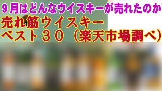 9月はどんなウイスキーが売れたのか 楽天市場9月16－22日調べ 売れ筋ウイスキーランキング【ウイスキー】【レビュー】【テイスティング】 [upl. by Cher]