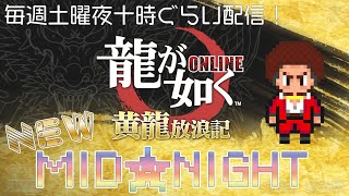 【龍オン～NEW★MID★NIGHT】龍オンの話もしたいが…やっぱりなぁ～★スカウトアリーナ [upl. by Yornek]