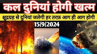 15 September 2024 ko duniya ho khatam dekhiye।। NASA ne Asteroid 15 September 2024 par kya bole।। [upl. by Gordon]