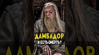 Гарри Волдеморт и Снейп получили Дары Смерти от Дамблдора harrypotter гаррипоттер кино [upl. by Dearr678]