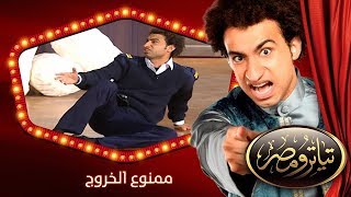 تياترو مصر  الموسم الثانى  الحلقة 8 الثامنة  ممنوع الخروج مصطفى خاطر و حمدي المرغني Teatro Masr [upl. by Ttcos]