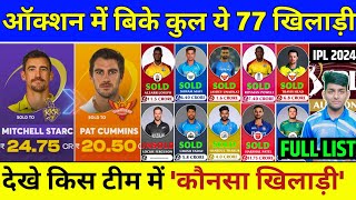 IPL Auction 2024  All Sold Players Final List  IPL 2024 All Sold Players  IPL 2024 All Team Squad [upl. by Ladew]