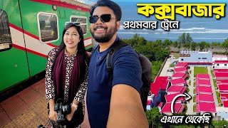 ট্রেনে কক্সবাজার ভ্রমণ  ইনানীতে কম বাজেটে রিসোর্ট  Dhaka to Coxs Bazar by Parjatak Express [upl. by Nikoletta]