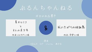 【声劇】夏木ヒミコと３人の美少年：作ススキドミノ様死にたがりの吸血鬼：作草壁ツノ様 [upl. by Azilanna]