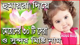 হুমায়রা দিয়ে মেয়েদের ৩০টি ইসলামিক নাম  Humayrah Diye Meyeder Islamic Sundor Nam  Islamic Video [upl. by Nedla]