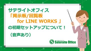 サテライトオフィス・掲示板回覧板 for LINE WORKS の初期セットアップ動画です（音声あり） [upl. by Braca]