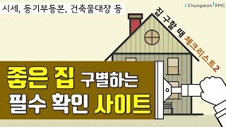 내집마련월세 전세 집 구하기 계약 전 필수 확인 체크리스트시세 등기부등본 확인하는 방법 등 [upl. by Aranaj]