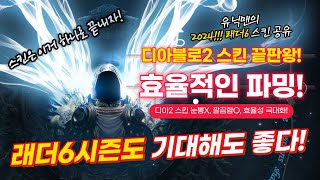 ✨유닉맨✨디아블로2 래더6시즌 ✨스킨은 이거 하나로 끝내자✨ ദ്ദി◍•ᴗ•◍ [upl. by Ayrolg]