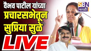 SUPRIYA SULE LIVE SABHA  खानापूर विधानसभा मतदारसंघ  आटपाडी येथे खा सुप्रिया सुळे यांची जाहीर सभा [upl. by Rockefeller]