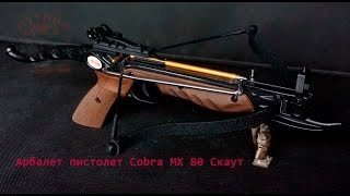 Арбалет пистолет Cobra MX 80 Deluxe Скаут [upl. by Nami]