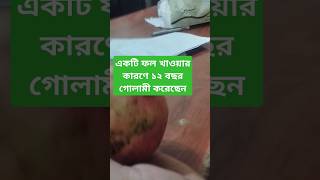 একটি ফল খাওয়ার কারণে ১২বছর গোলামী করেছেনtofazzalhossainvoirob banglawaz bangladesh shorts [upl. by Ynneb]