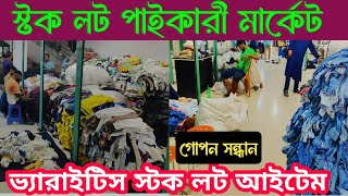 stock lot wholesale market in Bangladesh 🔥ভ্যারাইটিস স্টক লট  শীতের স্টক লট [upl. by Machute]