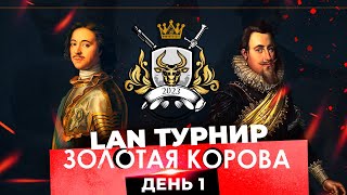 Золотая Корова 2023 День 1  LAN турнир по Europa Universalis 4 [upl. by Orella464]