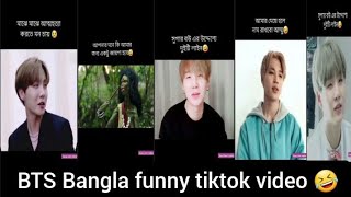 BTS Bangla funny tiktok video 🤣 [upl. by Joela120]