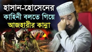 হাসান হোসেনের জীবন কাহিনী বলতে গিয়ে আজহারীর কান্না  mizanur rahman azhari  hasan hossain kahini [upl. by Dodie16]