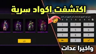 بالصدفة وجدت أكواد سرية تعطيك سكنات قبيلة الارانب مجانا 🤯 فري فاير سكنات مجانا للجميع 😱🔥 [upl. by Retsek]