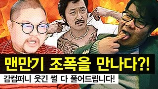 감스트  맨만기 사우나에서 조폭을 만나다  감컴퍼니 웃긴 썰 다 풀어드립니다 [upl. by Persse]