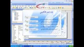 الجزء الاول من شرح برنامج تصميم الاقراص تلقائية التشغيل  AutoPlay Media Studio [upl. by Izy]