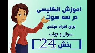 آموزش زبان انگلیسی درس 24 [upl. by Roslyn]