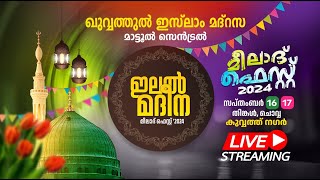 LIVEമീലാദ് ഫെസ്റ്റ് 2024ഖുവ്വത്തുല്‍ ഇസ്ലാം മദ്രസ മാട്ടൂല്‍ സെന്‍ട്രല്‍17092024 [upl. by Starlin]