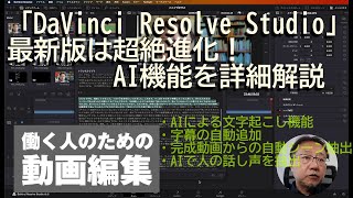 「DaVinci Resolve Studio」最新版は超絶進化！ AI機能を詳細解説  窓の杜 [upl. by Imotih656]