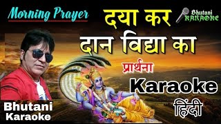 Daya kar Daan Bhakti Ka  Prarthna  Karaoke with Hindi lyrics [upl. by Kryska]