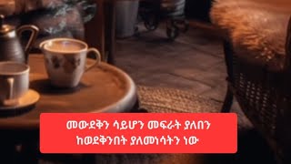 Etenesh tube is liveመውደቅን ሳይሆን መፍራት ያለበን ከወደቅንበት ያያለመነሳትን ነው [upl. by Euqinamod]