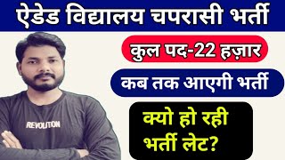 Aided College Chaprasi Bharti 2023 Latest News Today [upl. by Eillil]