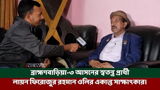 ব্রাহ্মণবাড়িয়া৩ আসনের স্বতন্ত্র প্রার্থী লায়ন ফিরোজুর রহমান ওলির একান্ত সাক্ষাৎকার। [upl. by Nylimaj]