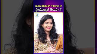 విటమిన్ D లాభాలు  vitamind veeramachineni vitamindbenefits vitamindfoods idposthealth [upl. by Nnylrebma]